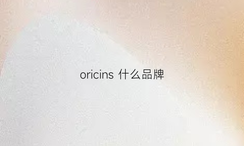 oricins 什么品牌